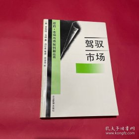 驾驭市场：经济理论和东亚工业化中政府的作用