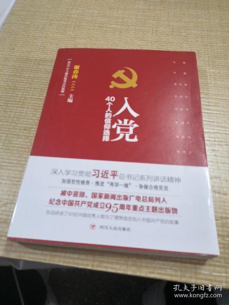 入党：40个人的信仰选择