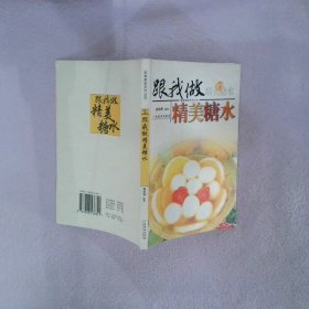 美食教室系列丛书：跟我做精美糖水