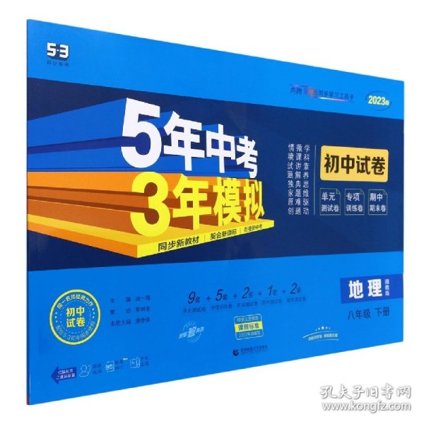 曲一线53初中同步试卷地理八年级下册湘教版5年中考3年模拟2020版五三