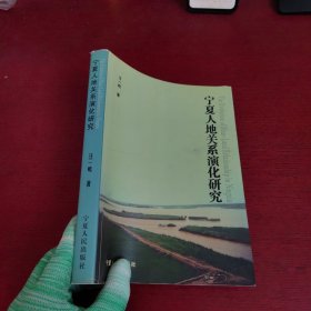 宁夏人地关系演化研究【内页干净 实物拍摄】