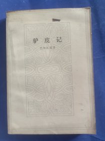 驴皮记