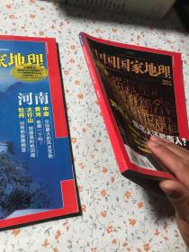 中国国家地理【河南专辑上下】2008