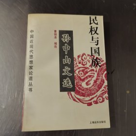 民权与国族——孙中山文选