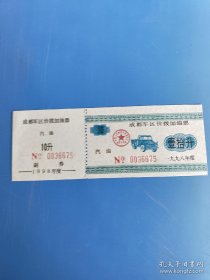 1998年成都军区价拨加油票汽油10升。