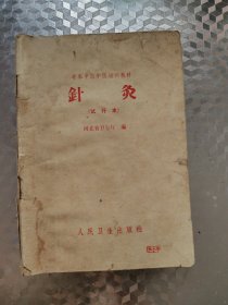 针灸（试行本）