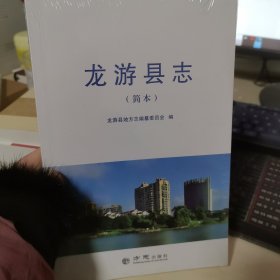 龍游縣志（簡本）