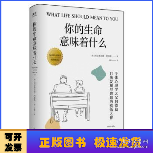 你的生命意味着什么：个体心理学之父阿德勒，自我发现与超越的奠基之作