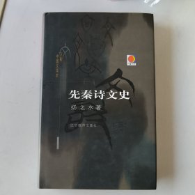 先秦诗文史