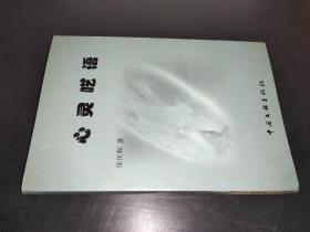 心灵呓语