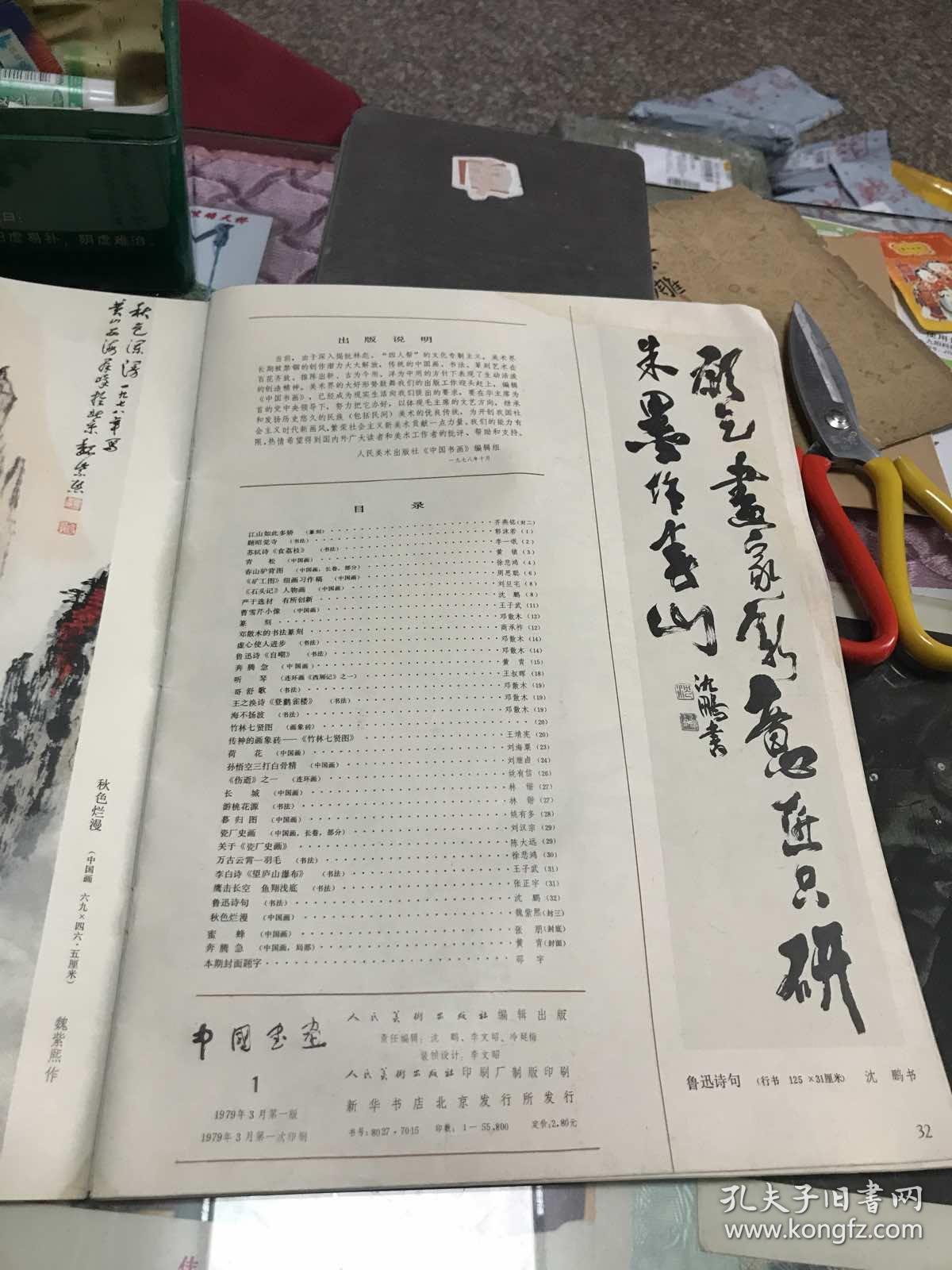 中国书画1979年第一期