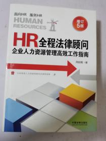 HR全程法律顾问：企业人力资源管理高效工作指南（增订5版）16开