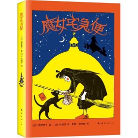 正版 魔女宅急便 (日)角野荣子 南海出版公司