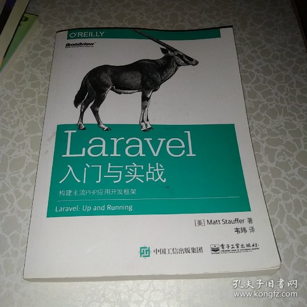 Laravel入门与实战：构建主流PHP应用开发框架