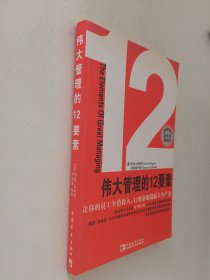 伟大管理的12要素