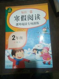 二年级每日一篇寒假阅读课外阅读专项训练 彩绘版 寒假作业天天练