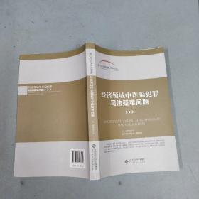 第三届当代刑事司法论坛:经济领域中诈骗犯罪司法疑难问题