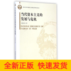 當代資本主義的發(fā)展與危機/武漢大學馬克思主義理論系列學術叢書