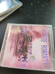 中国的浪漫 CD 2请看图