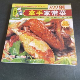 拿手家常菜100例（内容是精心挑选的美味佳肴，结合了营养、烹饪等专业领域知识，操作起来也并不复杂，对于想学一些拿手菜，或者想为家人做出更多美味的人来说，是非常有用的一本书。本书是一名家庭主妇要阅读的图书，收录了十年典藏的珍品以及美食，看完此书，学会一些菜品，提高我们的生活质量，是非常实用、易读的一本菜谱书。）