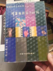 風(fēng)濕病防治340問(wèn)