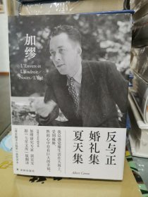 反与正 婚礼集 夏天集（郭宏安译加缪文集）“傅雷翻译出版奖”获奖译本 据“七星文库”版翻译