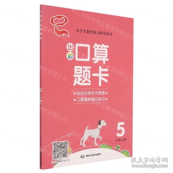 出彩口算题卡(5下)