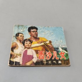 西沙儿女