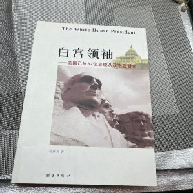 白宫领袖——美国已故37位总统从政生涯研究