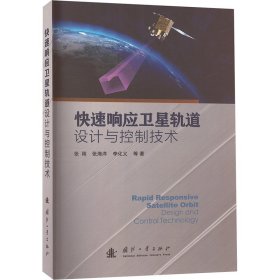 快速响应卫星轨道设计与控制技术 自然科学 张刚 新华正版