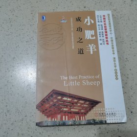 中国式企业管理研究丛书：小肥羊成功之道