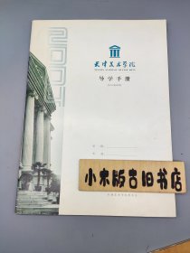 天津美术学院2004年导学手册（封面有某教授签名，内页良好未使用，16开）