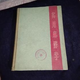 实用麻醉学