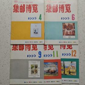 集邮博览1996-4.6.9.11.12