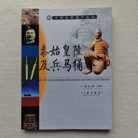 秦始皇陵及兵马俑/中国世界遗产丛书