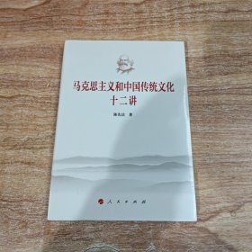 马克思主义和中国传统文化十二讲（未拆封）