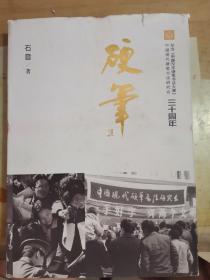 硬笔三十周年.鉴名本