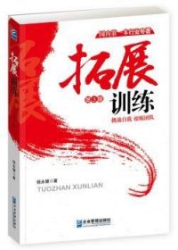 正版现货拓展训练钱永健著9787516413166企业管理出版社新华仓库多仓直发