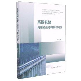 【现货速发】高速铁路高架轨道结构振动研究