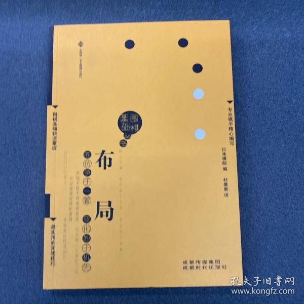 围棋基础丛书1：布局