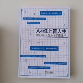 A4纸上看人生：900格人生时间管理术