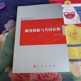 制度创新与共同富裕