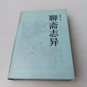 聊斋志异（全本）