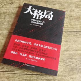 大格局：中国高净值人群财富配置策略