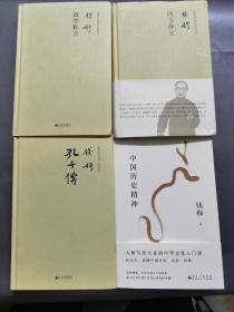 钱穆先生著作系列（简体精装）：四书释义，政学私言，孔子传，中国历史精神（4册合售）注中国历史精神是平装是贵州人民出版社出版，其它3册精装九州出版社