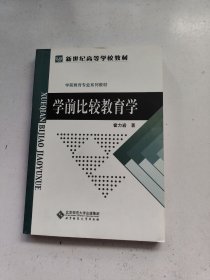 学前比较教育学