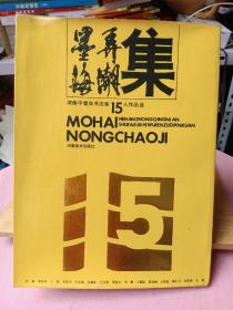 墨海弄潮集;河南中青年书法家15人作品选