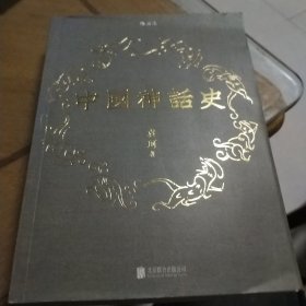 中国神话史