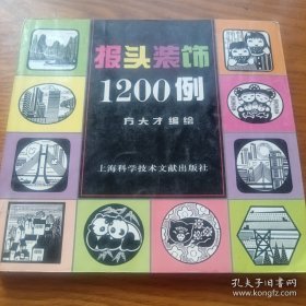 报头装饰1200例