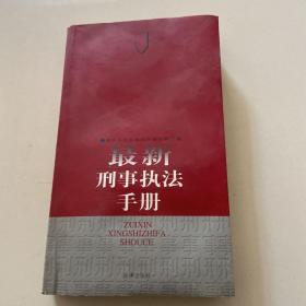 最新刑事执法手册